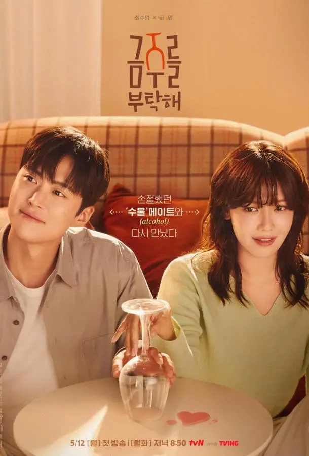 Пожалуйста, не пей