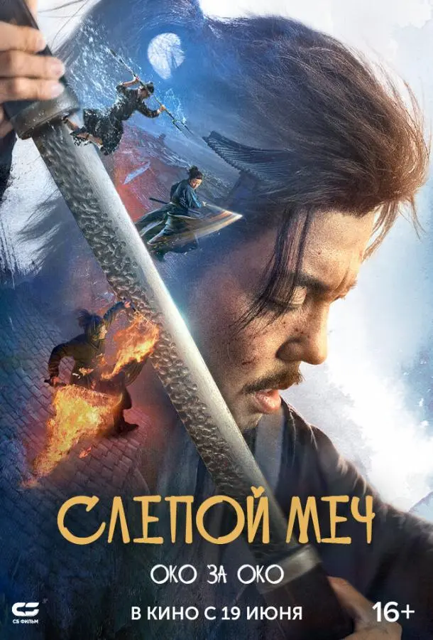 Слепой меч. Око за око