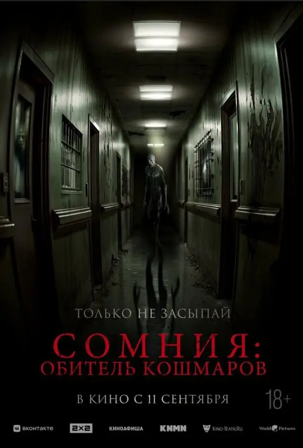Сомния: Обитель кошмаров