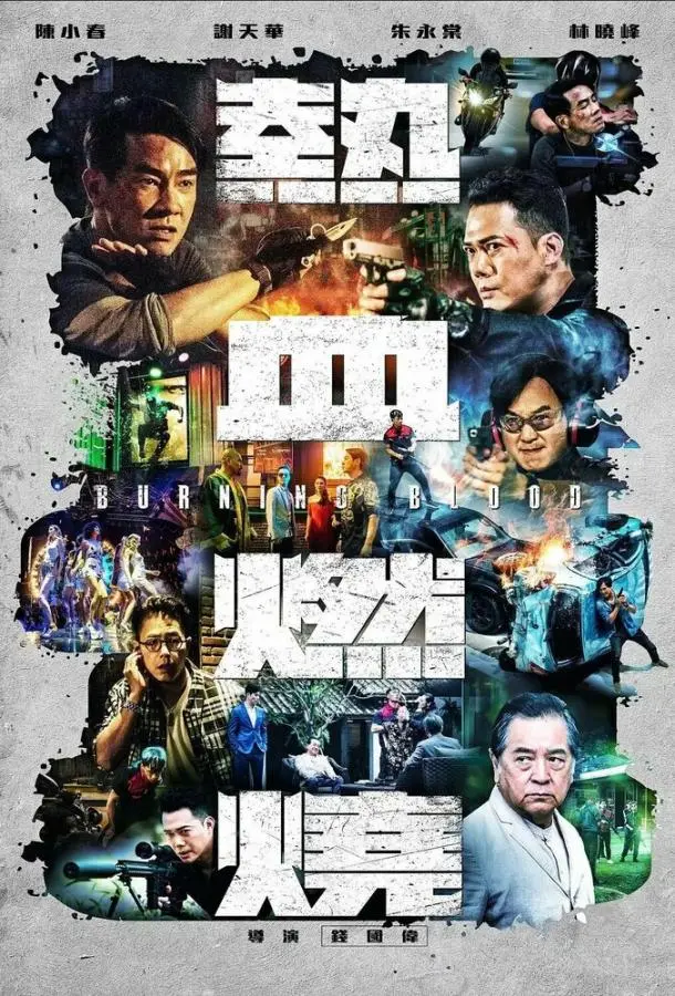 Бурлящая кровь